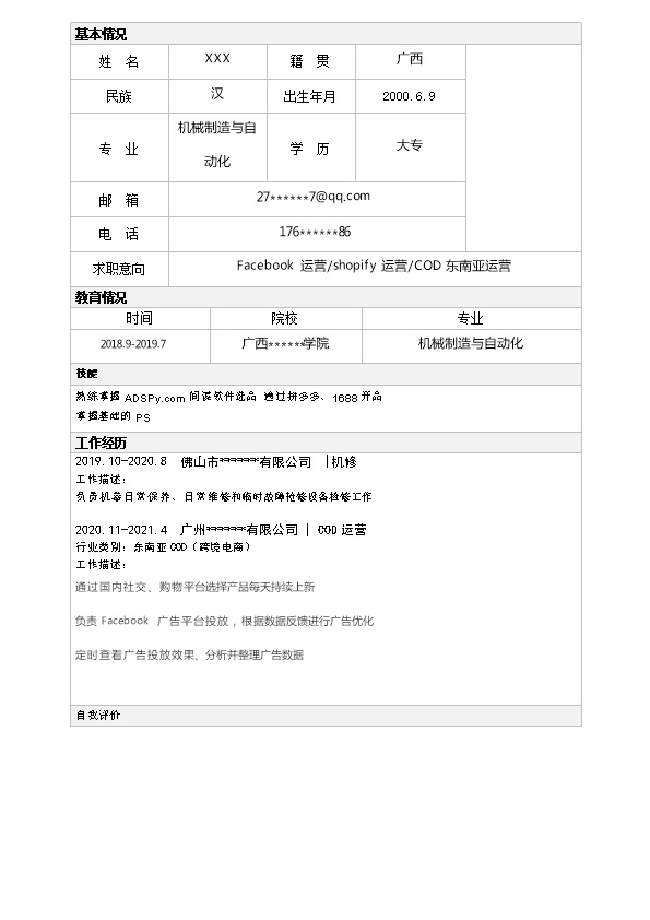 6697_电商营运网络营销类岗位求职简历模板  - 电子商务简历模板
